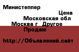 Министеппер Rock-N-Roll HouseFit HS-5023 10000005307 › Цена ­ 2 000 - Московская обл., Москва г. Другое » Продам   